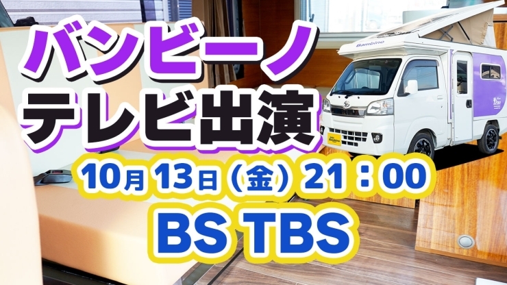 「バンビーノ」テレビ出演！BS TBS「BS TBS『走る別荘！車中泊の旅』「バンビーノ」テレビ出演！」
