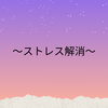 「〇ストレス解消に〇」