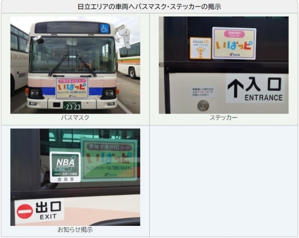 「【茨城交通】[路線バス] 「茨城交通バス位置情報サービス」にて日立エリア「いばっピ」対応済み車両の表示を開始します」