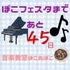 「ぽこフェスタまであと45日【出雲市斐川町ピアノ教室ぽこあぽこ】」