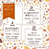 2023年10月の出店情報「2023年10月の出店情報」