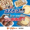 ヤマトー桜井南店《コストコ直送セール‼️》