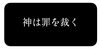 道で見かけた看板の言葉「神は罪を裁く〜生活習慣病に思う」