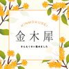 「金木犀集めました(´- `☆)｡o０(いい香り)斐川町　仏壇」