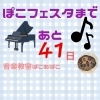 「ぽこフェスタまであと41日【出雲市斐川町音楽教室ぽこあぽこ】」