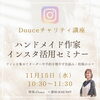 「11/15ハンドメイド作家インスタ活用セミナー」