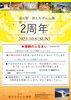 「「道の駅　南えちぜん山海里」2周年記念祭のお知らせ」