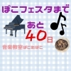 「ぽこフェスまであと40日【出雲市斐川町ピアノ教室ぽこあぽこ】」
