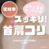「肩こりスッキリ！メディセル4つの効果【宮崎市 LIHI 脳洗浄 筋膜リリース よもぎ蒸し 美肌育】」