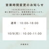 営業時間のお知らせ「《福島県福島市》10月9日の営業時間変更のお知らせ」