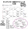 10月の出店スケジュール 改訂版「【10月の出店スケジュール】改訂版です」