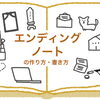 エンディングノートの役割を解説！