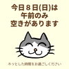 「今日8日(日)の空き情報(=^ェ^=) 氣功・整体・リーディング・ヒーリング」