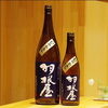 「羽根屋（はねや）純米吟醸　 ひやおろし【京都向日市・野村龍酒店】」