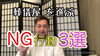 「葬儀屋選びのNG行動」