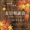 ✨本日、10/9(火)は『友引相談会の日』です✨「✨本日、10/9(火)は『友引相談会の日』です✨」