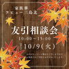 ✨本日、10/9(火)は『友引相談会の日』です✨「✨本日、10/9(火)は『友引相談会の日』です✨」