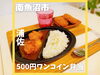 「お肉屋さん直営のお肉惣菜店「KITCHEN片山」で500円ワンコイン弁当を購入！珍しい商品もたくさんあるよ。」