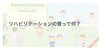 リハビリテーションの質って何？「病院リハビリテーションと自費リハビリの質の違い」