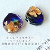 「レジンアクセサリーワークショップ」