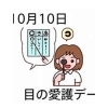 「10月10日は目の愛護デーです」