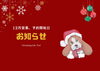 12月のご予約についてのお知らせ「12月のご予約について」