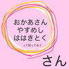 「おかあさんははやすめははきとく『さん』編」