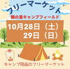 「フリーマーケットのお知らせ」