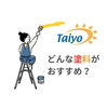 「どんな塗料がおすすめ？【宮崎市／リフォーム／塗り替え／外壁塗装／屋根防水／防水／雨漏り】」