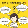 「補助金を活用してエコキュートを買い換えませんか？」