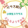 「クラス紹介　～小学生3クラス～　江戸川区一之江　子供英会話スクール 英語教室」