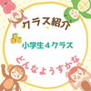 「クラス紹介　～小学生4クラス～　江戸川区一之江　子供英会話スクール 英語教室」