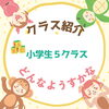 「クラス紹介　～小学生5クラス～　江戸川区一之江　子供英会話スクール 英語教室」