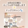 ドッグスキャン✨　えこりん村で出店します🥳