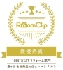 全国理想の住まいコンテスト リフォーム部門最優秀賞「RoomClip主催　全国理想の住まいコンテスト1000万円以下リフォーム部門最優秀賞/日進市でこだわりのリフォーム　リノベーション」