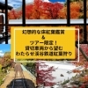 「株式会社旅倶楽部【秋おすすめのツアーご紹介】」