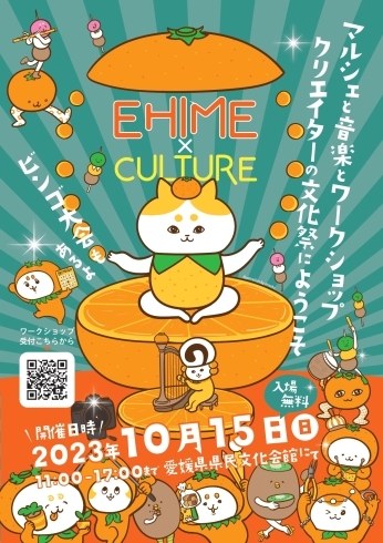 「秋に出かけたいイベント『EHIME×CULTURE　マルシェと音楽とワークショップクリエイターの文化祭』」