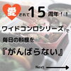 「忙しい皆様の毎日をラクにするワイドコンロシリーズ」