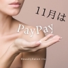 「来月はPayPayがお得🉐」