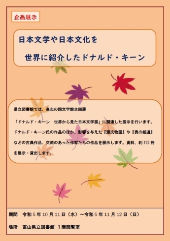 「企画展示「日本文学や日本文化を世界に紹介したドナルド・キーン」（10/11～11/12）のお知らせ」