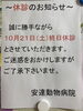 「10月臨時休診日のお知らせ」