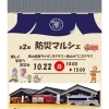 第2回　防災マルシェのご案内