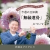 「【無縁遺骨】について」