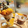 期間限定『柿パフェ』好評です☺「本日、水曜日お休みです☺木曜定休と合わせて連休となります☺」