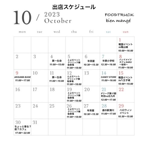 10月出店スケジュール「八王子のキッチンカー米粉たこ焼きのFOODTRUCK bien mangé 10月の出店スケジュール」