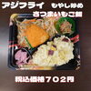 さつまいもご飯＆アジフライ「ボリューム満点のお弁当なら江戸川区一之江のおけいち弁当へ！」