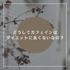 「どうしてカフェインはダイエットに良くないの？」