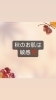 「秋の肌🍂」