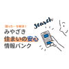 「みやざき住まいの安心情報バンクをご存じですか？【宮崎市／リフォーム／塗り替え／外壁塗装／屋根防水／防水／雨漏り】」