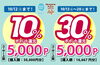 「10％還元キャンペーンでは50,000円分のお買い物で5,000ポイントが戻ってきます！　10月13日からの30％還元キャンペーンでは、16,667円分のお買い物で5,000ポイントが戻ってきます！」